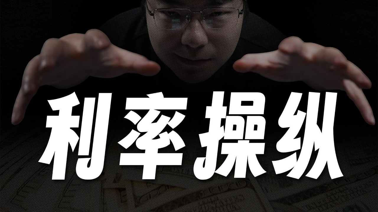 日常生活中如何操纵利率