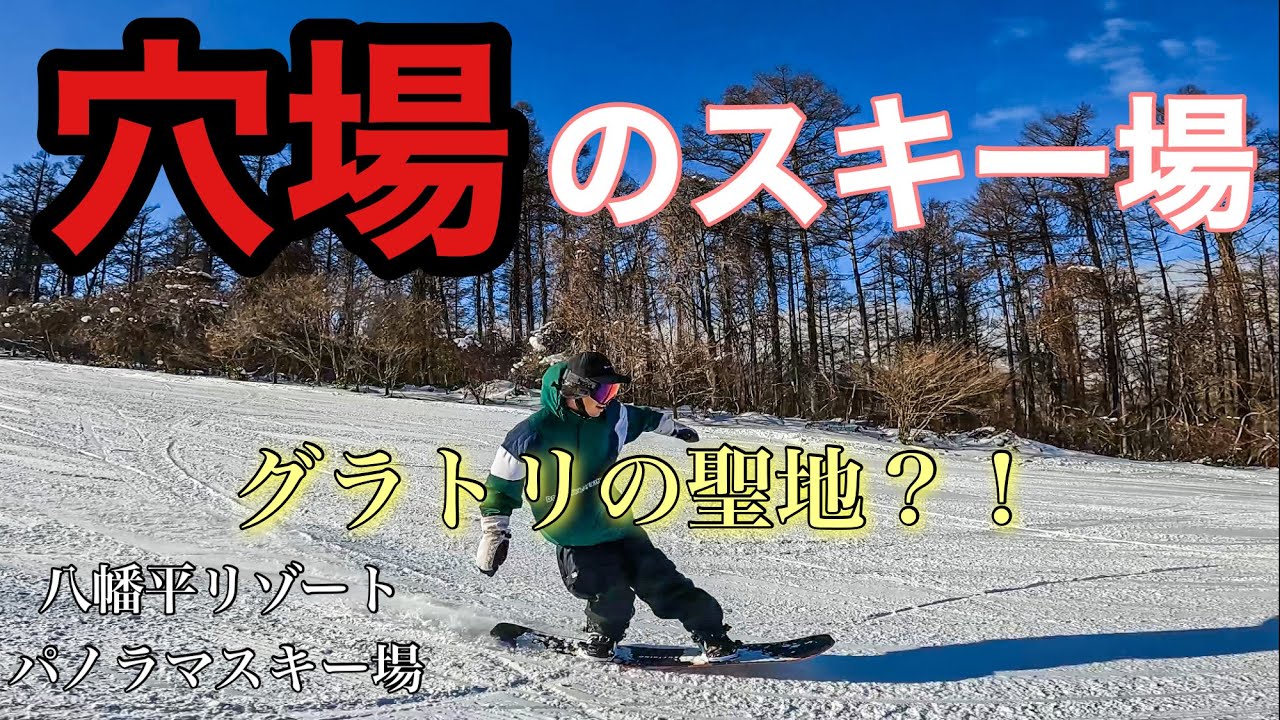 本当は教えたくないスキー場。八幡平リゾートパノラマ、下倉スキー場part①