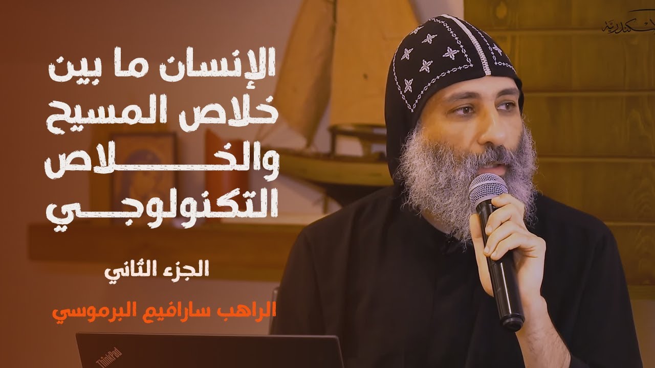 الإنسان ما بين خلاص المسيح والخلاص التكنولوجي (٢) | الراهب سارافيم البرموسي