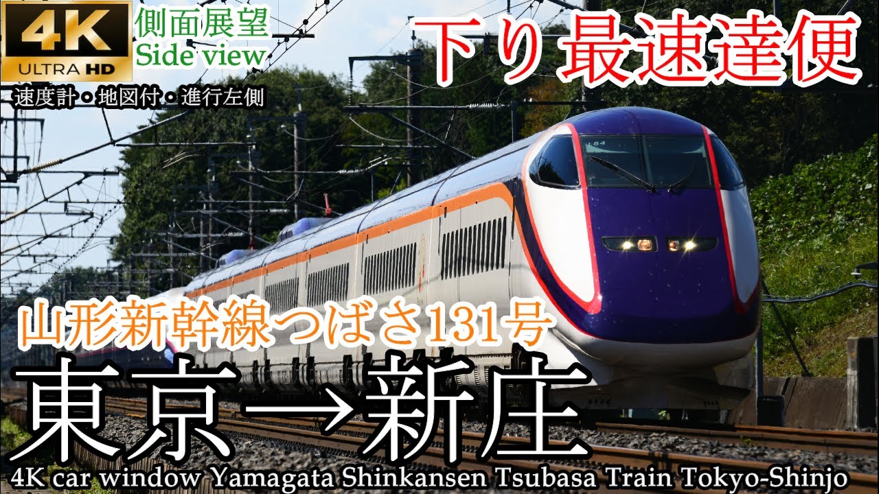 【下り最速達便】板谷峠もスイスイ駆け上がる 山形新幹線つばさ131号 東京→新庄 全区間【4K側面展望】[side view] Yamagata Shinkansen Tokyo-Shinjo