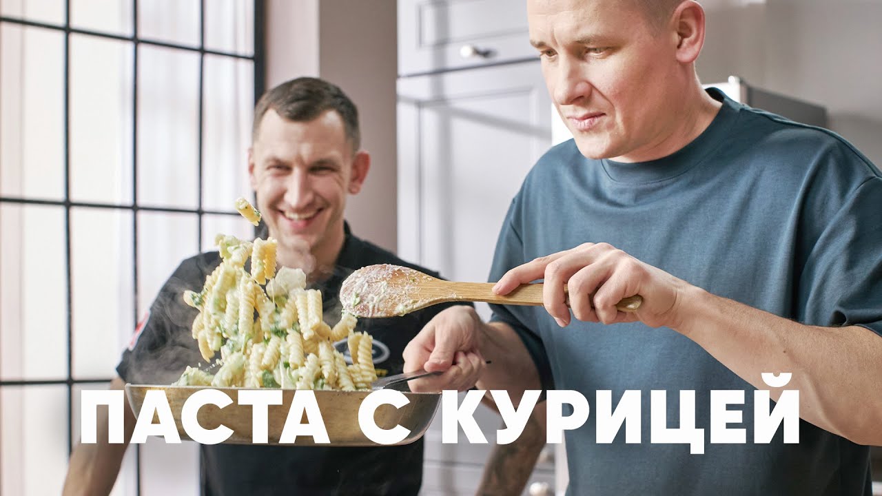 МАКАРОНЫ С КУРИЦЕЙ И АВОКАДО - рецепт от шефа Бельковича | ПроСто кухня | YouTube-версия