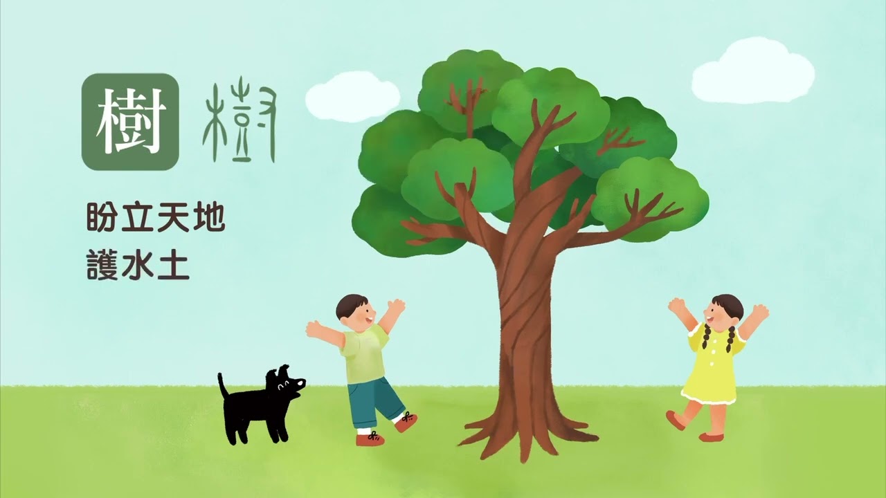 漢字雙語筆順謠「樹」Cangjie's Rhyme_Tree | 2023教師節 Teacher's Day
