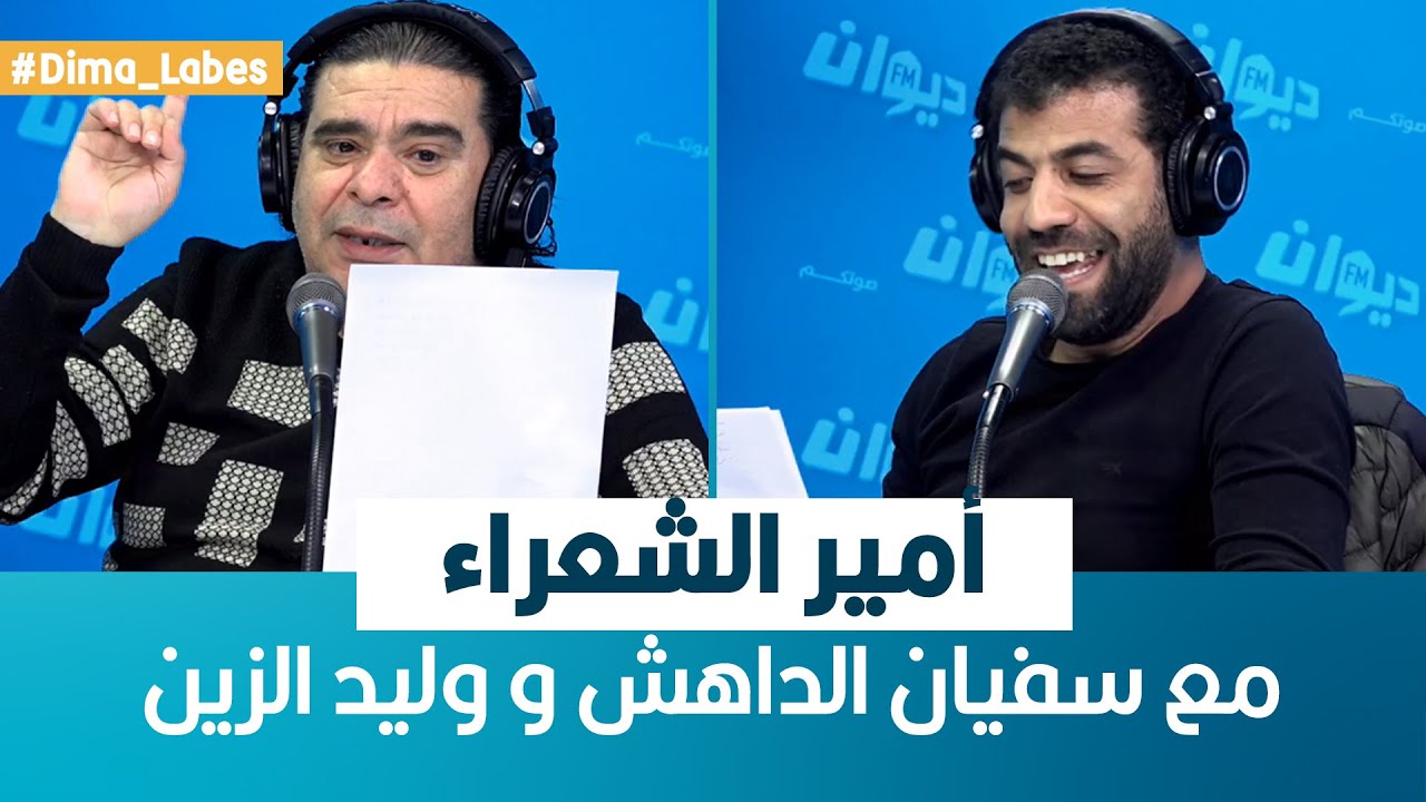 Dima Labes | أمير الشعراء مع سفيان الداهش و وليد الزين