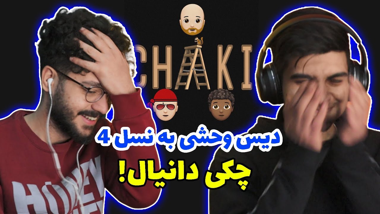 DANIYAL CHAKI - Reaction | چکی دانیال - ری اکشن