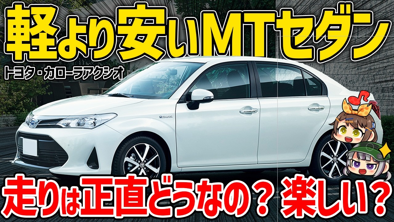 【安すぎ】このおっちゃんセダンが良すぎる...。新車で買える貴重な5ナンバーMTセダン、トヨタ・カローラアクシオ【ゆっくり解説】