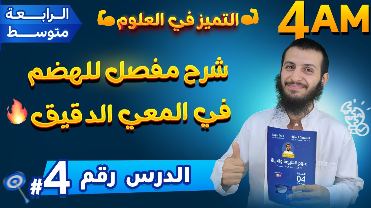 الدرس 4 الهضم في المعي الدقيق رابعة متوسط علوم طبيعية