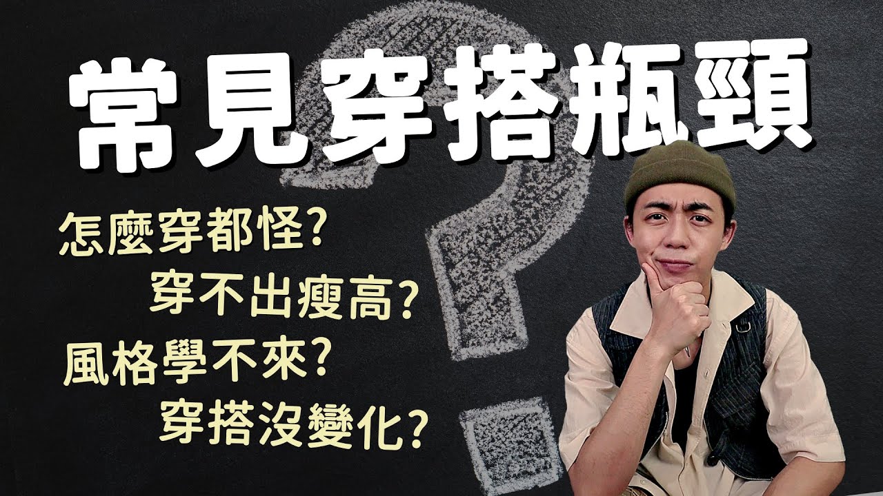 常見4個穿搭瓶頸解法！怎麼穿都怪？穿不出瘦高？風格學不來？穿搭沒有變化？提出多個概念快速解決穿搭問題！|家庭兄弟