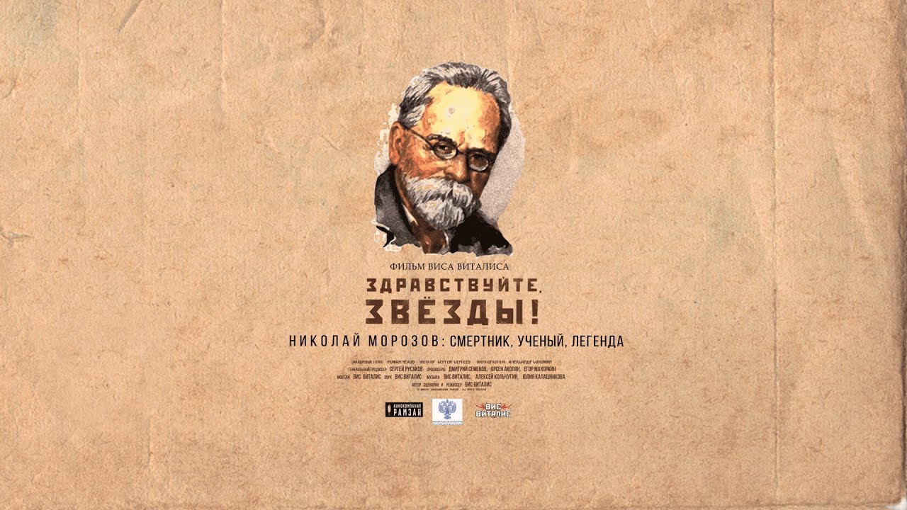 ЗДРАВСТВУЙТЕ, ЗВЕЗДЫ! НИКОЛАЙ МОРОЗОВ: СМЕРТНИК, УЧЕНЫЙ, ЛЕГЕНДА (док., 2022)
