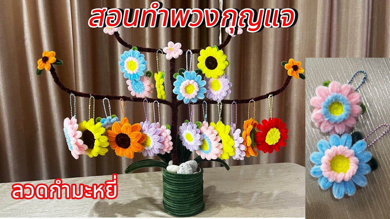 สอนทำพวงกุญแจดอกไม้ ดอกเบญจมาศสวยๆจากลวดกำมะหยี่ | แม่บ้านสดใส