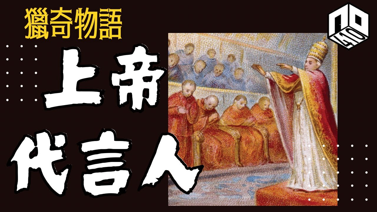 【神秘】EP84: 點解被稱為「地上最接近神的男人」嘅教宗會係伯多祿繼承者？古代教廷有幾黑暗你又知唔知？【神秘星期三 : 獵奇物語】(廣東話)