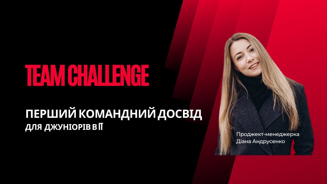 Team Challenge – презентація проєкту для джуніорів та трейні в IT