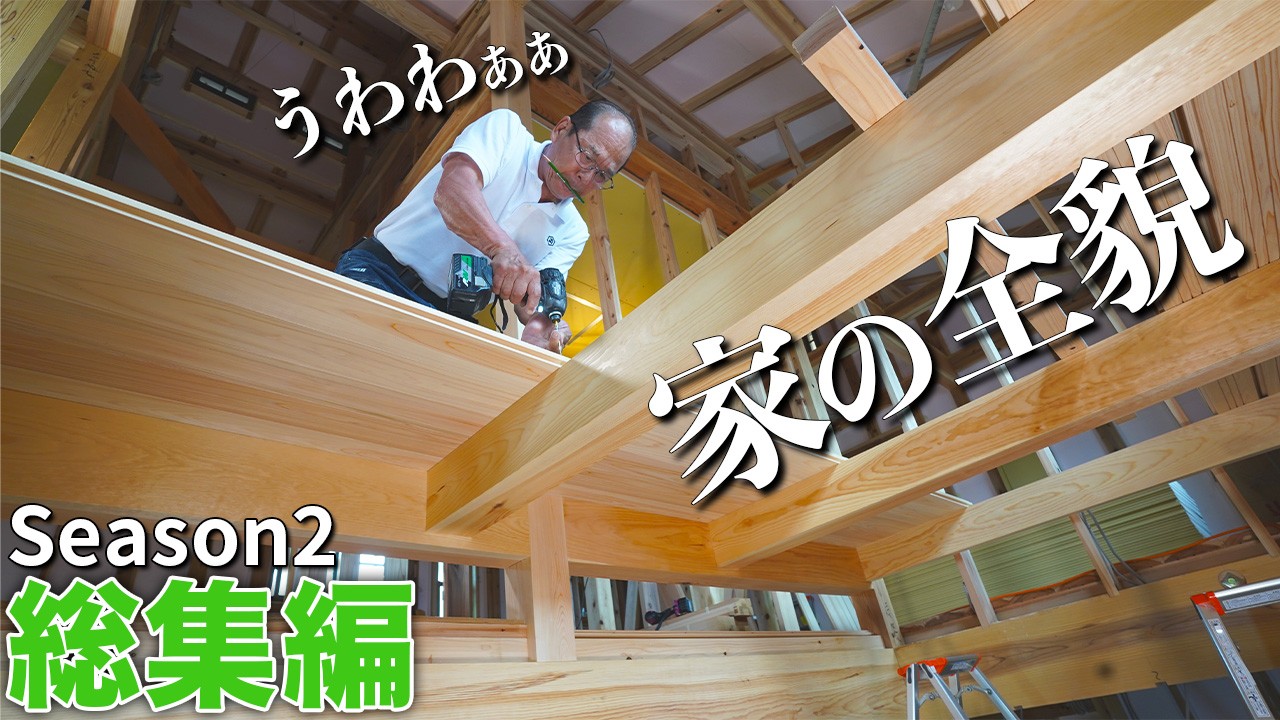 【Season2総集編】大工仕事の全て見せます。5ヶ月間の大工仕事から造られる、新しい家。
