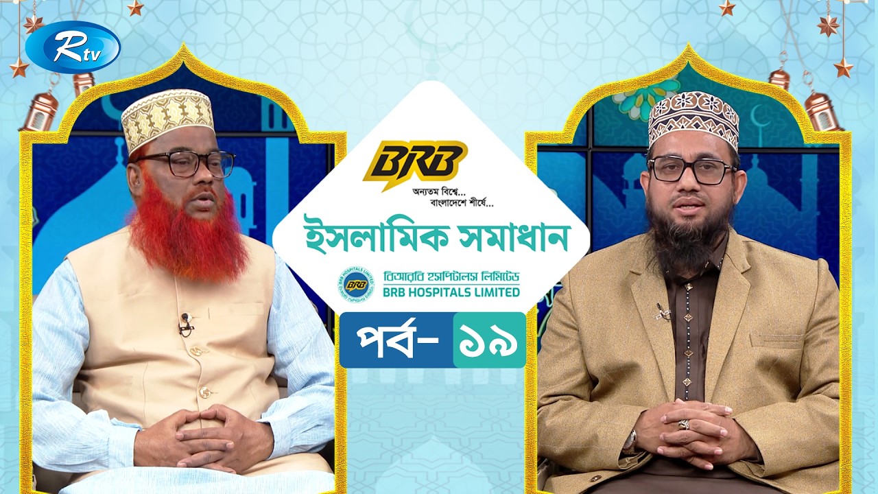 বিআরবি ক্যাবল ইসলামিক সমাধান | BRB Cables Islamic Somadhan | EP- 19 | Rtv Islamic Show