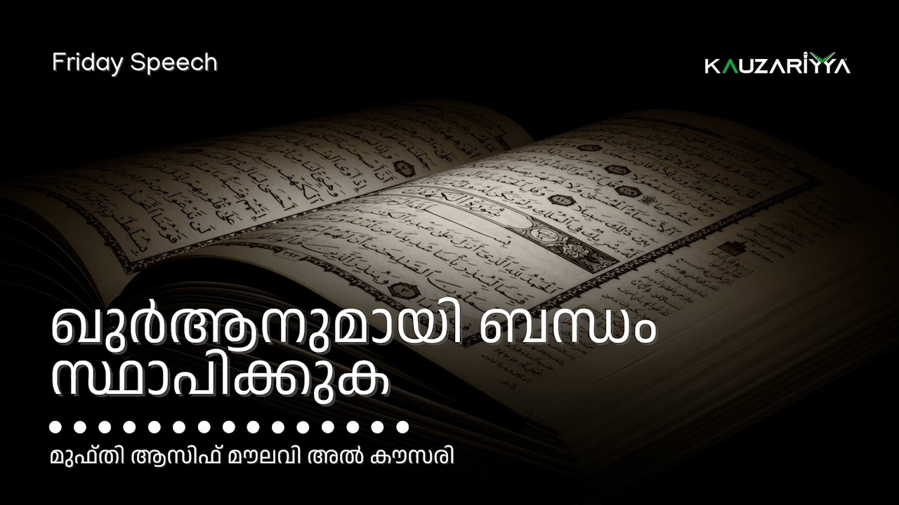 ഖുർആനുമായി ബന്ധം സ്ഥാപിക്കുക | മുഫ്തി ആസിഫ് മൗലവി അൽ കൗസരി  @Kauzariyya​