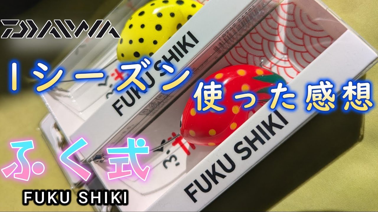 ふく式を1シーズン使ってみた感想