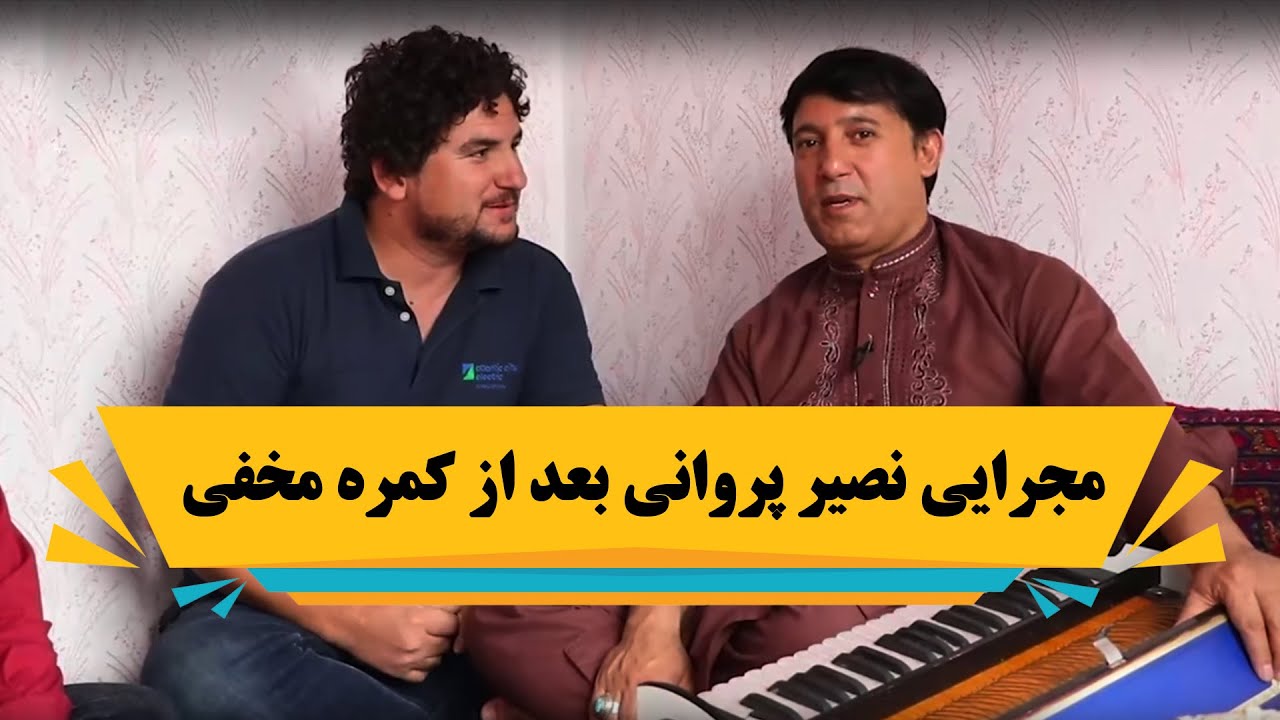 مجرایی نصیر پروانی بعداز کمره مخفی