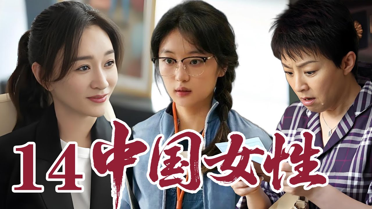 2026最新電視劇| 中国女性 14 孟家三代女性遇家庭婚恋难题，彼此支撑相伴成长 |#國劇精選 #愛情