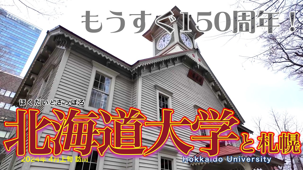 【北海道】北海道大学 札幌キャンパスさんぽ