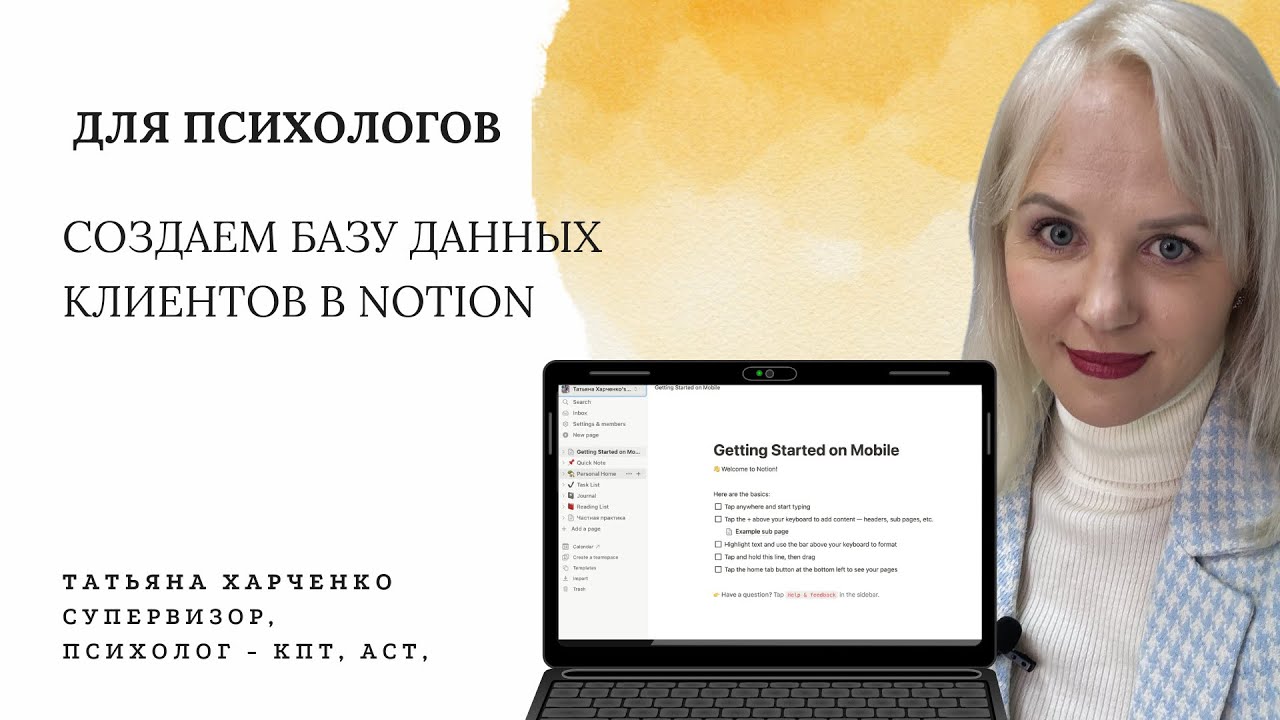 Notion: создаем базу данных клиентов и сессий. Подробный гайд для психологов