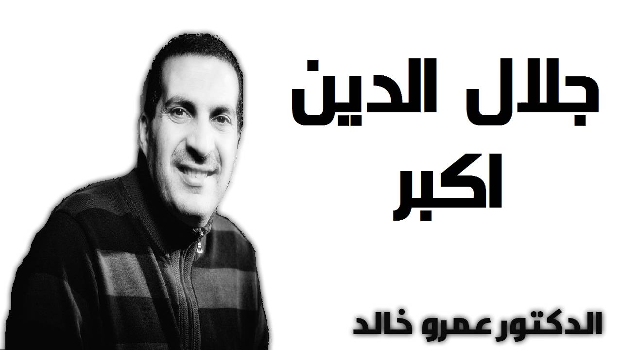 ‫قصة جلال الدين اكبر  - الدكتور عمرو خالد Dr Amr Khaled‬&lrm;