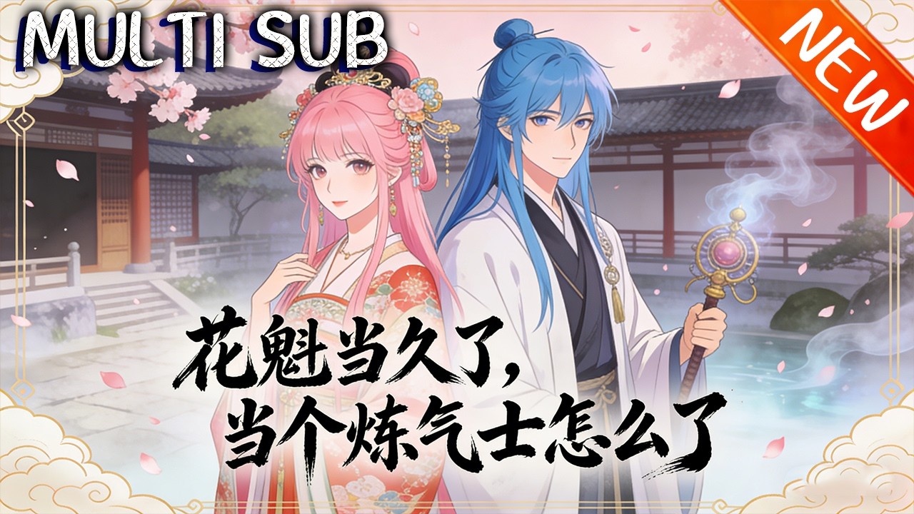 💥【新番上线】《花魁当久了，当个炼气士怎么了》职场情场皆失意，李月白穿越成花楼女，逆袭成花魁、觉醒天赋，智斗硬撼，竟发现一切是五百年前宿命！#战斗 #斗破动漫 #逆袭 #動漫
