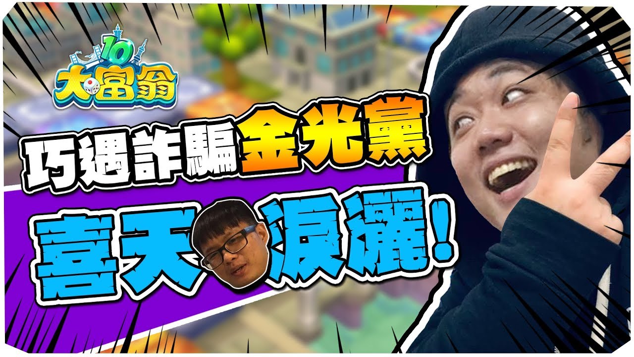 【老皮實況】玩大富翁的至高境界靠的是嘴遁 | 大富翁10 精華篇 #02
