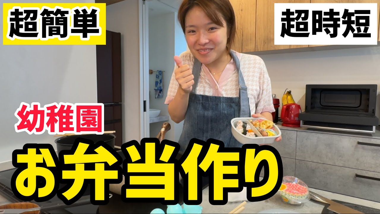【幼稚園弁当】超簡単！早起きして時短お弁当作りをしてみた