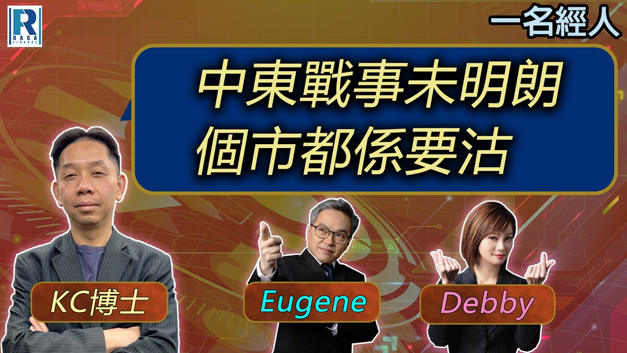 CC Raga Finance：一名經人 20260326：主持：羅家聰 KC 博士、Eugene 羅尚沛、Debby 顧芷筠