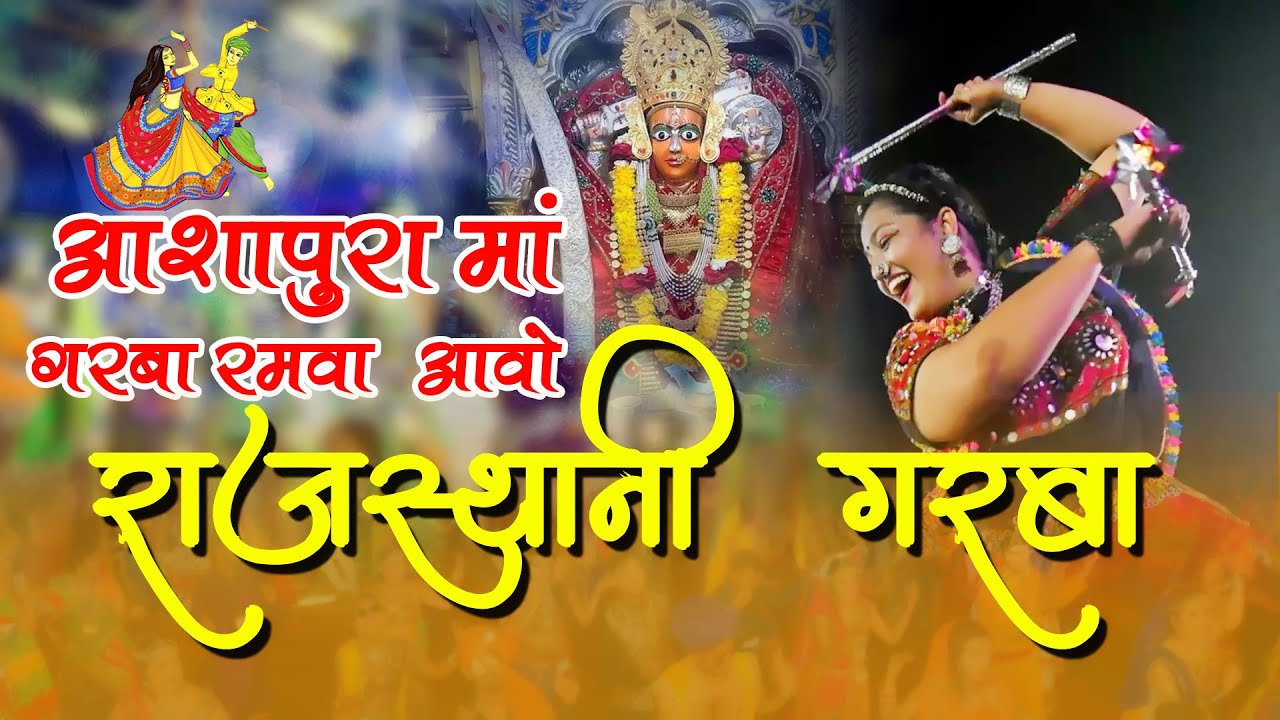 राजस्थानी गराबा | आशापुरा मां  गरबा रमवा आवो | Khushbu Marwadi | Garba Song2024 | dj Garba song