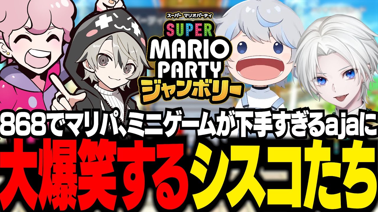 868でマリオパーティー！ミニゲームに苦戦するajaに笑いが止まらないシスコたち【マリオパーティジャンボリー /ふらんしすこ/切り抜き】