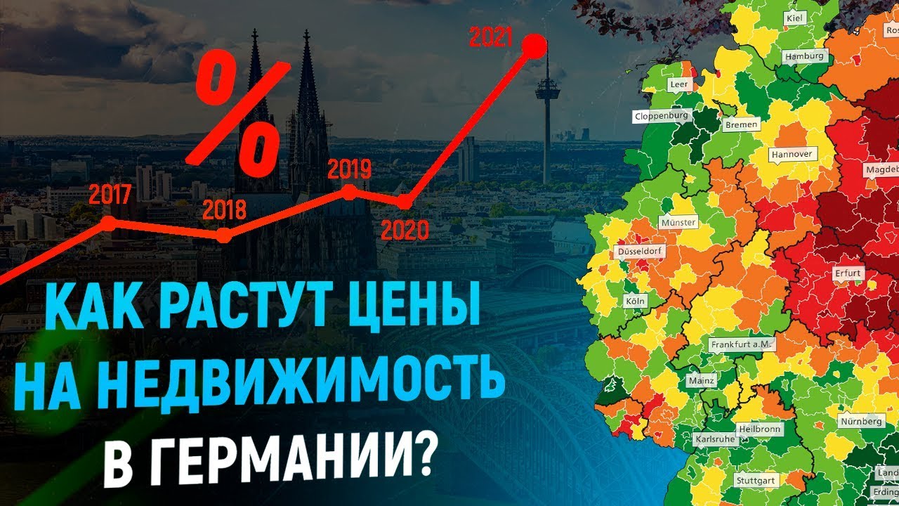 Где лучше всего покупать недвижимость в Германии?  Рост цен до 2030 года.