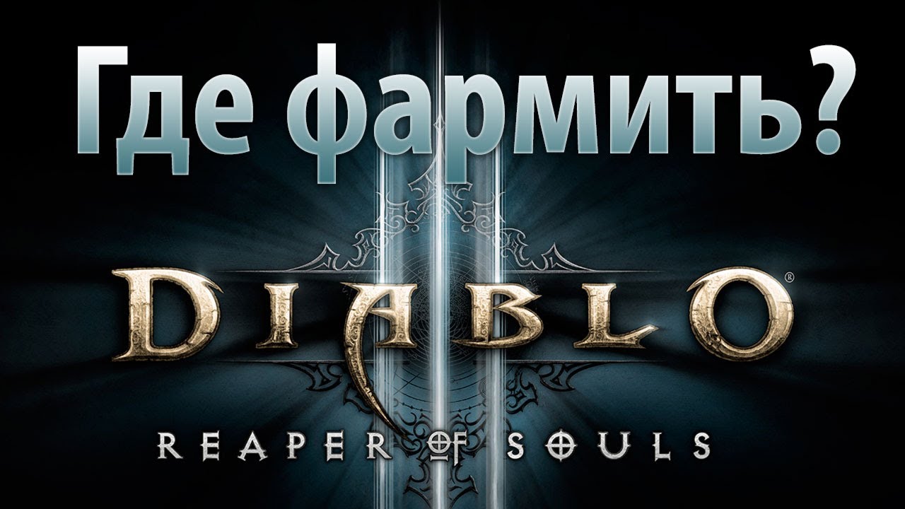 Где фармить в Diablo III:RoS