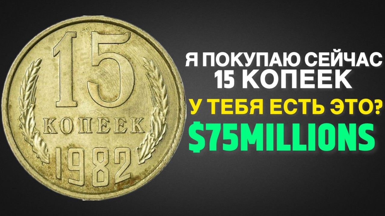 Вы не поверите! Эти монеты сделают вас миллионером!