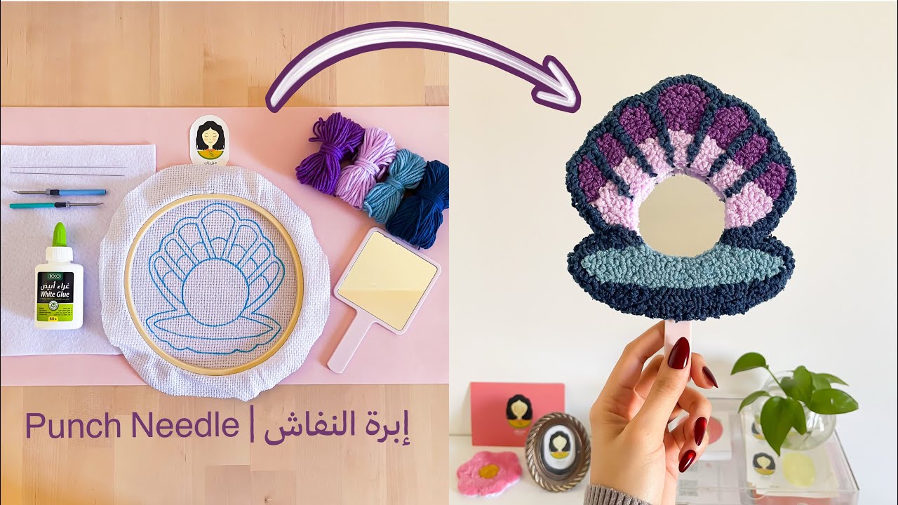 تطريز إبرة النفاش شكل صدفة بالخطوات | Punch Needle Mirror Tutorial
