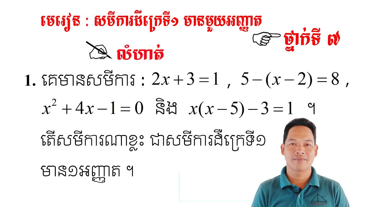 គណិតវិទ្យាថ្នាក់ទី7 មេរៀន: សមីការ លំហាត់ទី1 Math Guide Basic Exercise Tutorial
