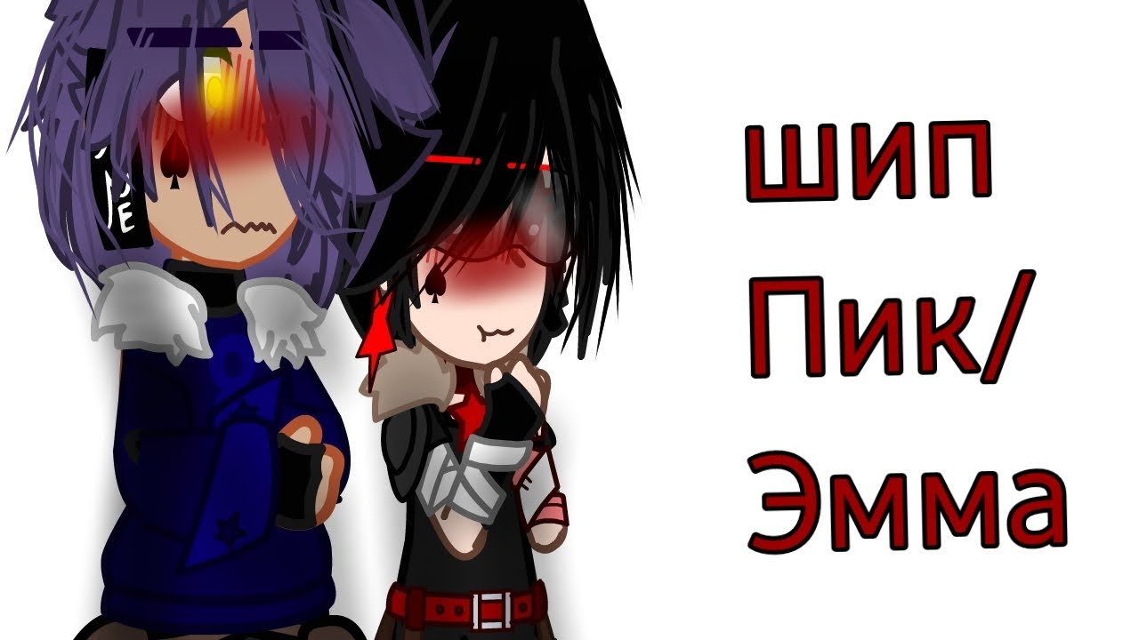 ||реакция Пика и Эммы на видео про себя||