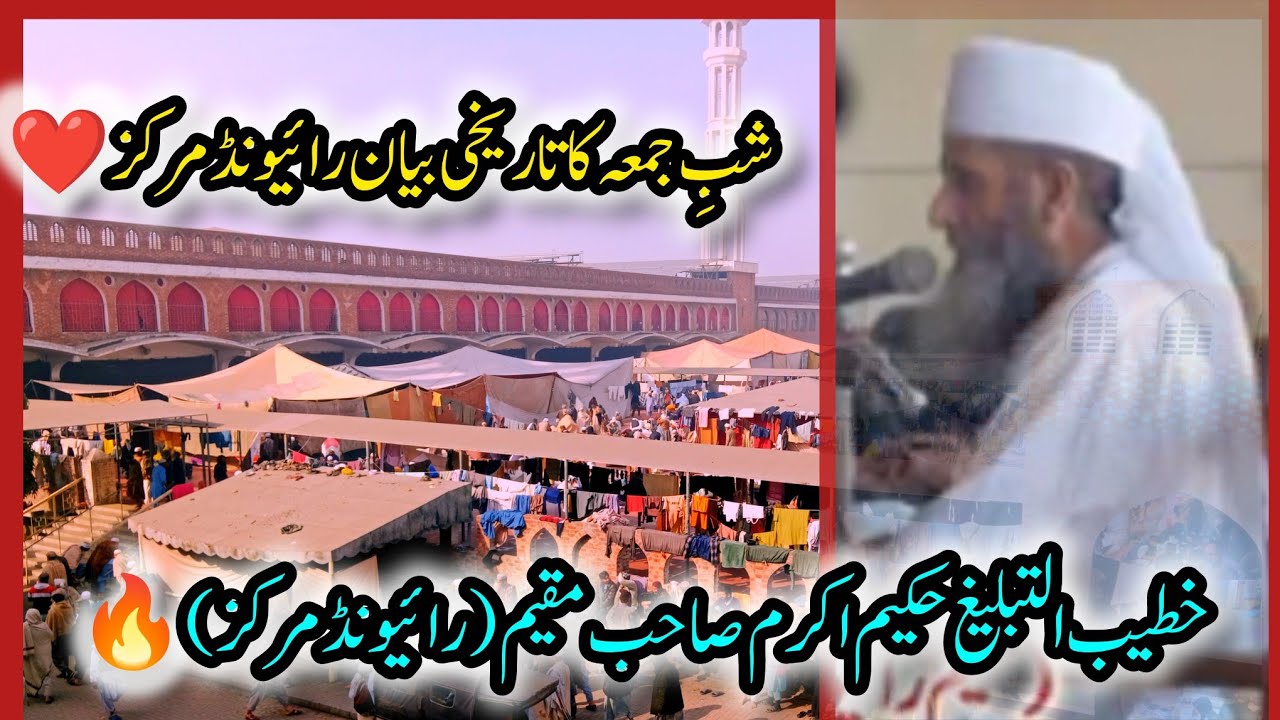 🌸 Last Bayan Shab-e-Jumma | Raiwind Markaz | Hakeem Akram Sahib 🌸