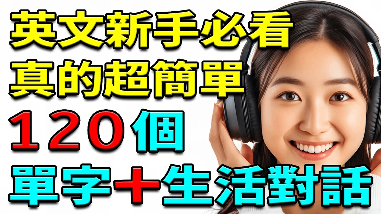 超慢速教學！簡單英文單字+句子，零基礎直接開口說＋生活實用對話 | 中英對照＋重複跟讀
