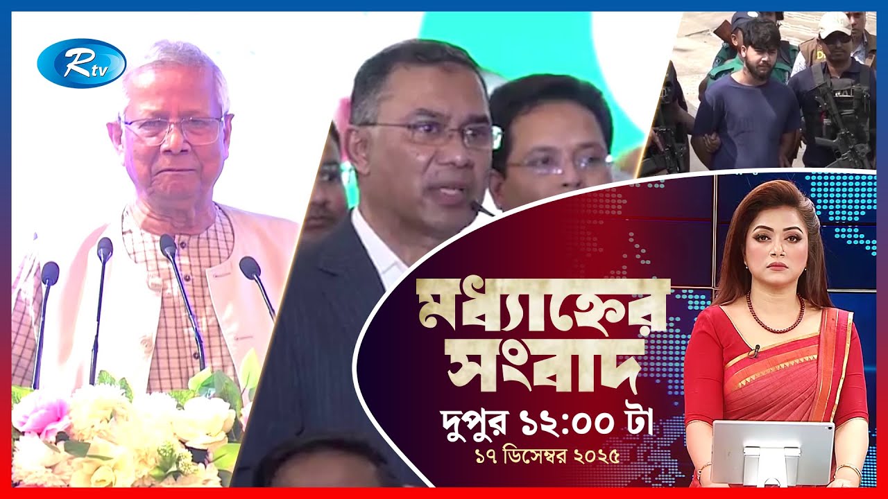Rtv Moddhanner Songbad | মধ্যাহ্নের সংবাদ | ১৭ ডিসেম্বর, ২০২৫ | Rtv News