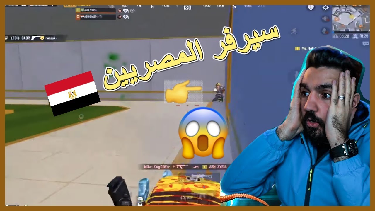 ابن سوريا يلعب فى السيرفر المصرى | السيرفر المصرى يجنن ابن سوريا  كمبرة مو طبيعية ببجى موبايل 😱😱