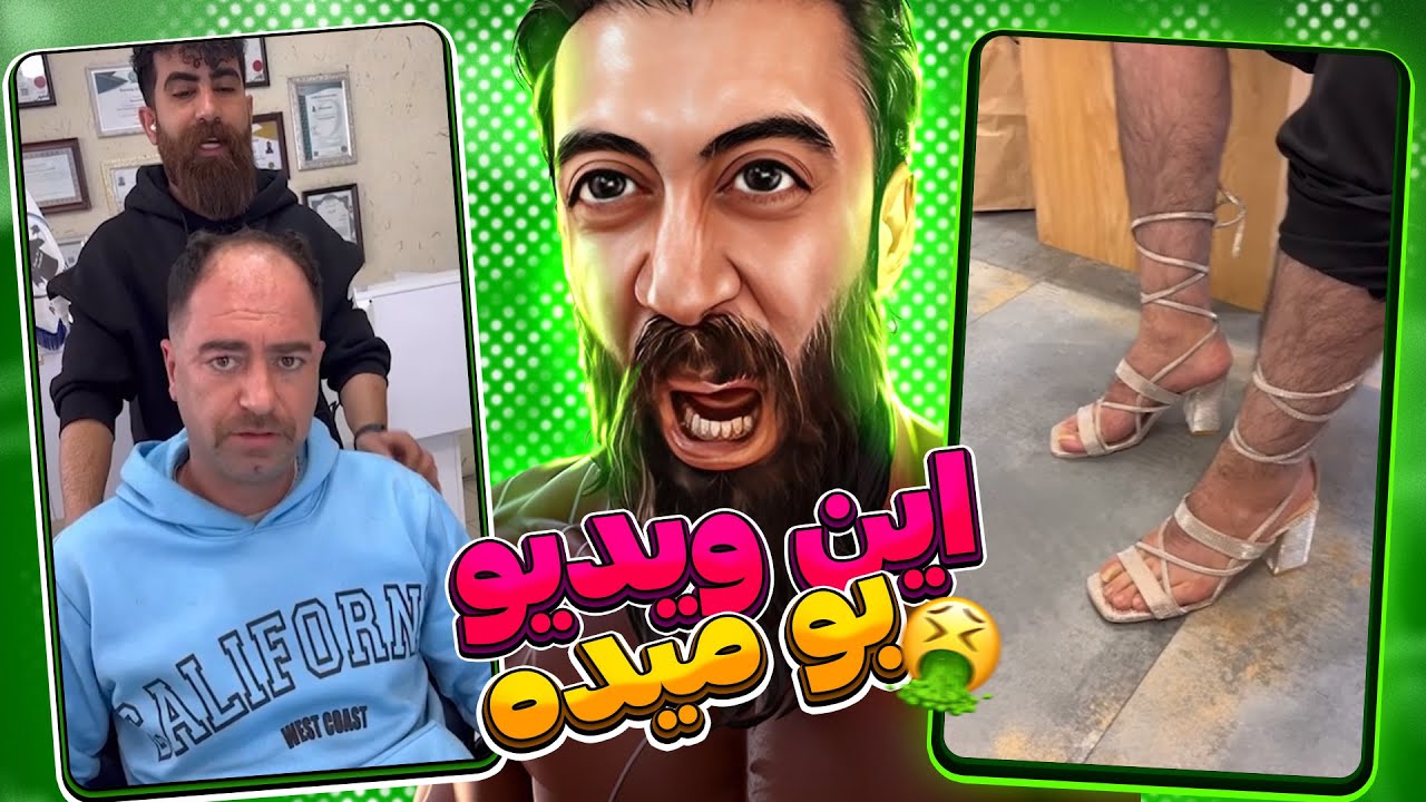 فک کن برینی بعد ادعاتم بشه 😐 خزوخیلای ایرانی