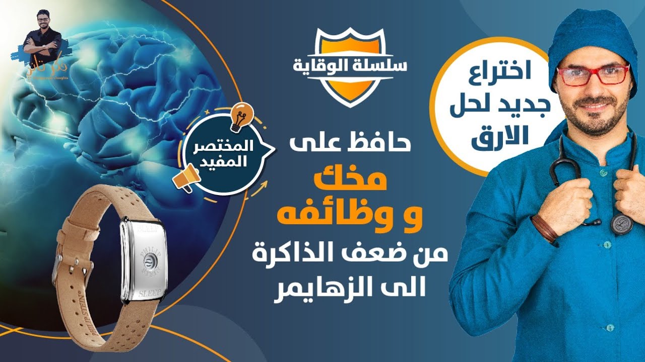 حل مشكلة الارق نهائيا/ تقوية الذاكرة / وقاية عقلك من الشيخوخة والزهايمر