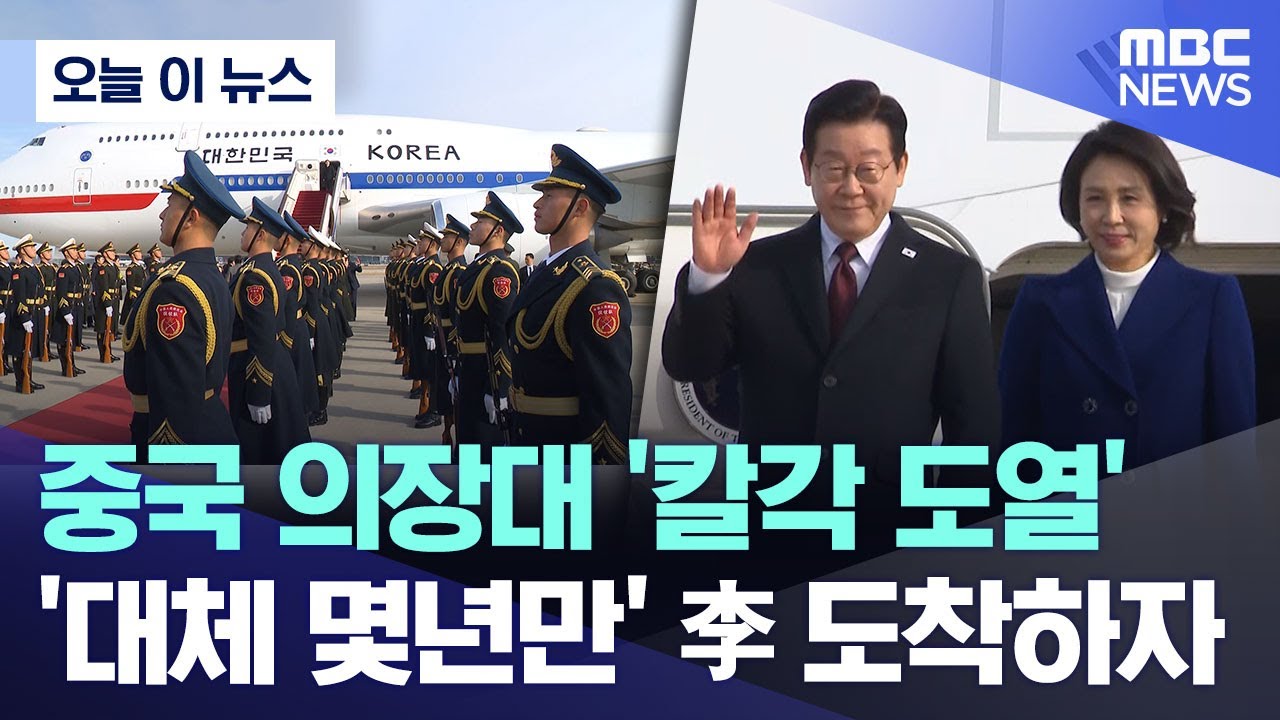 [오늘 이 뉴스] 중국 의장대 '칼각 도열'.. '대체 몇년만' 李 도착하자 (2026.01.04/MBC뉴스)