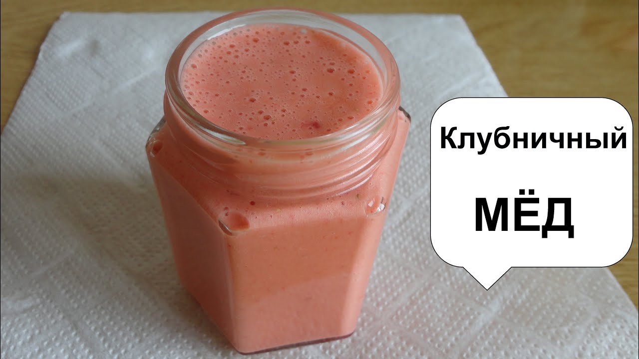 Витаминная бомба - клубничный МЁД. Готовится за 5 минут и реально вкусный!