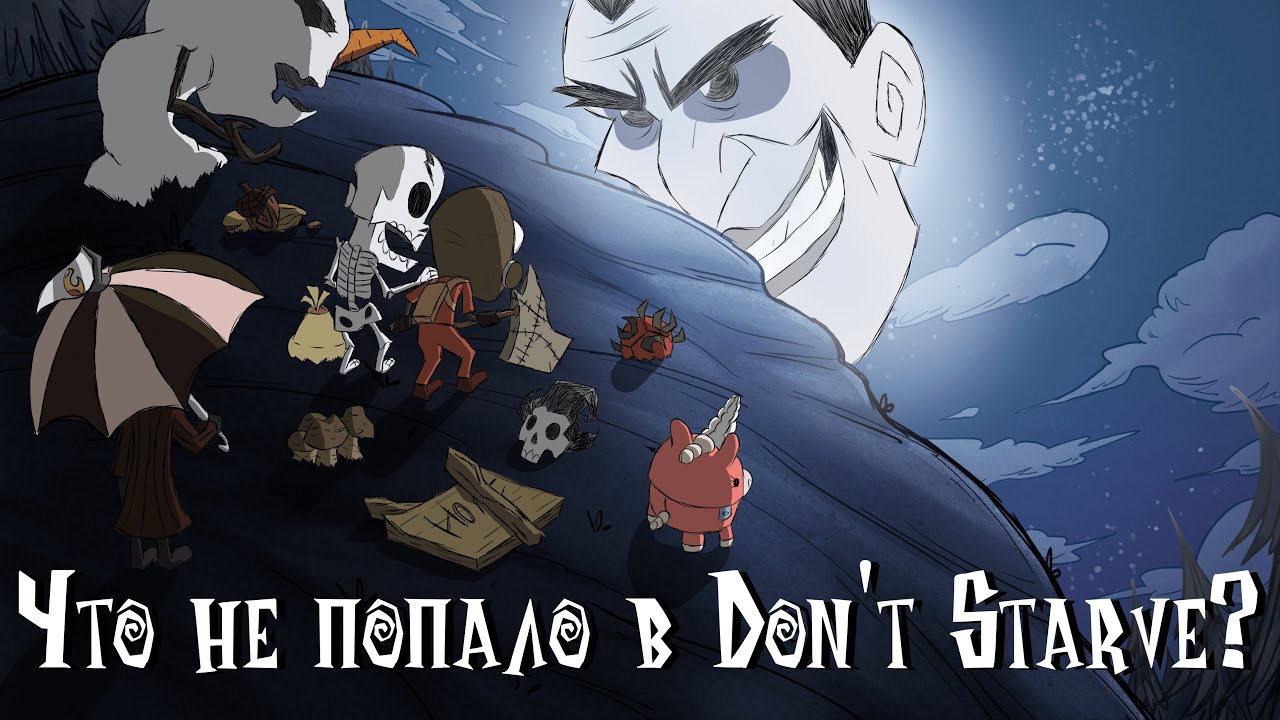 Неиспользуемый контент Don't Starve и DLC Reign of Giants