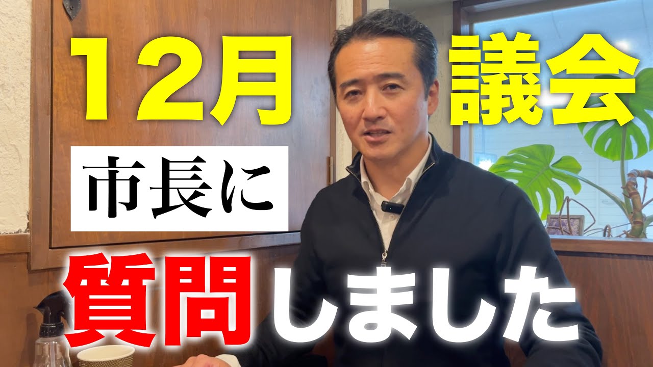 【今年はポジティブに行きます！】12月議会での一般質問でこんなことを市長に聞きました