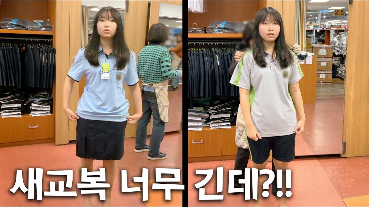새 교복 받자마자 단 줄여요!! 5cm나??!! 벌써 하복이라니!!