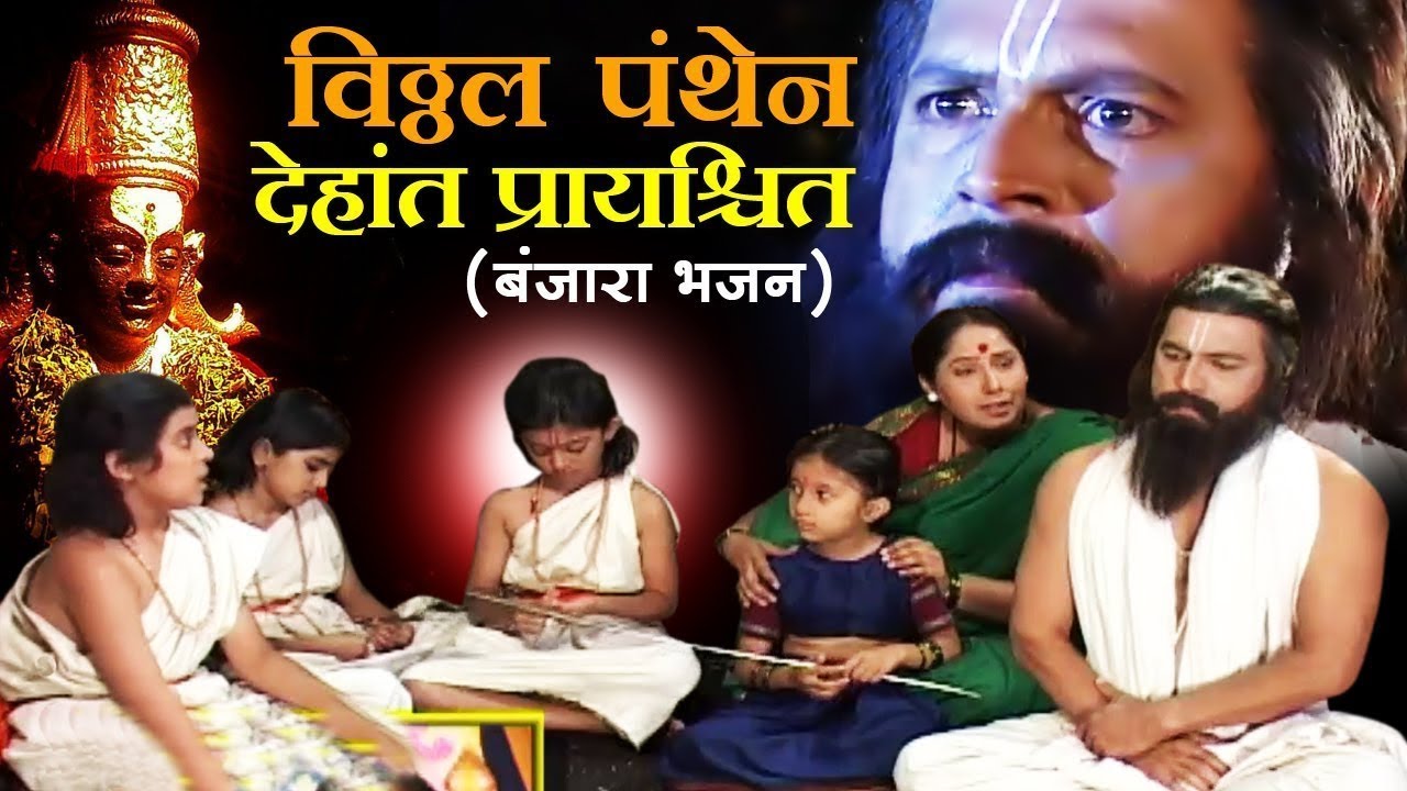 विठ्ठल पंथेन देहांत प्रायश्चित - बंजारा थाळी भजन - मदन महाराज