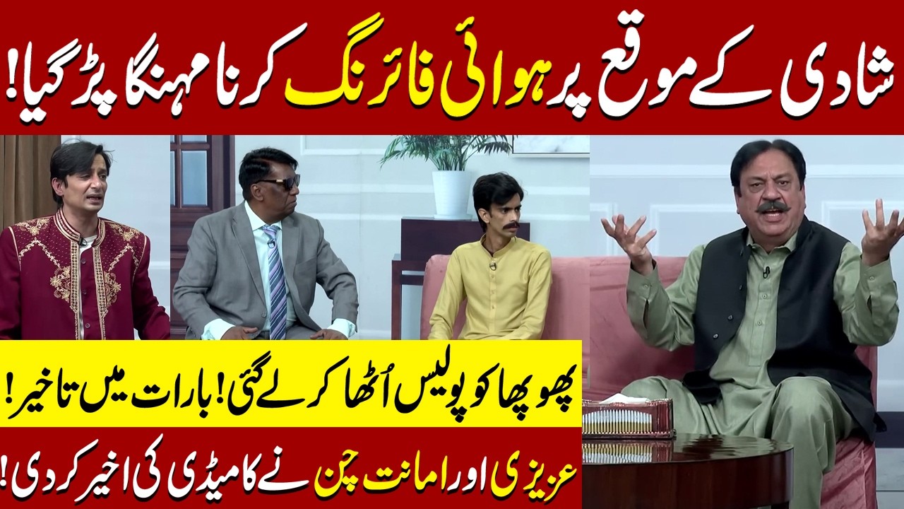 Shadi ky Moqa Par Hawai Firing Mehngi Par Gai | Sohail Ahmad | Amanat Chan | Hasb-e-Haal Official