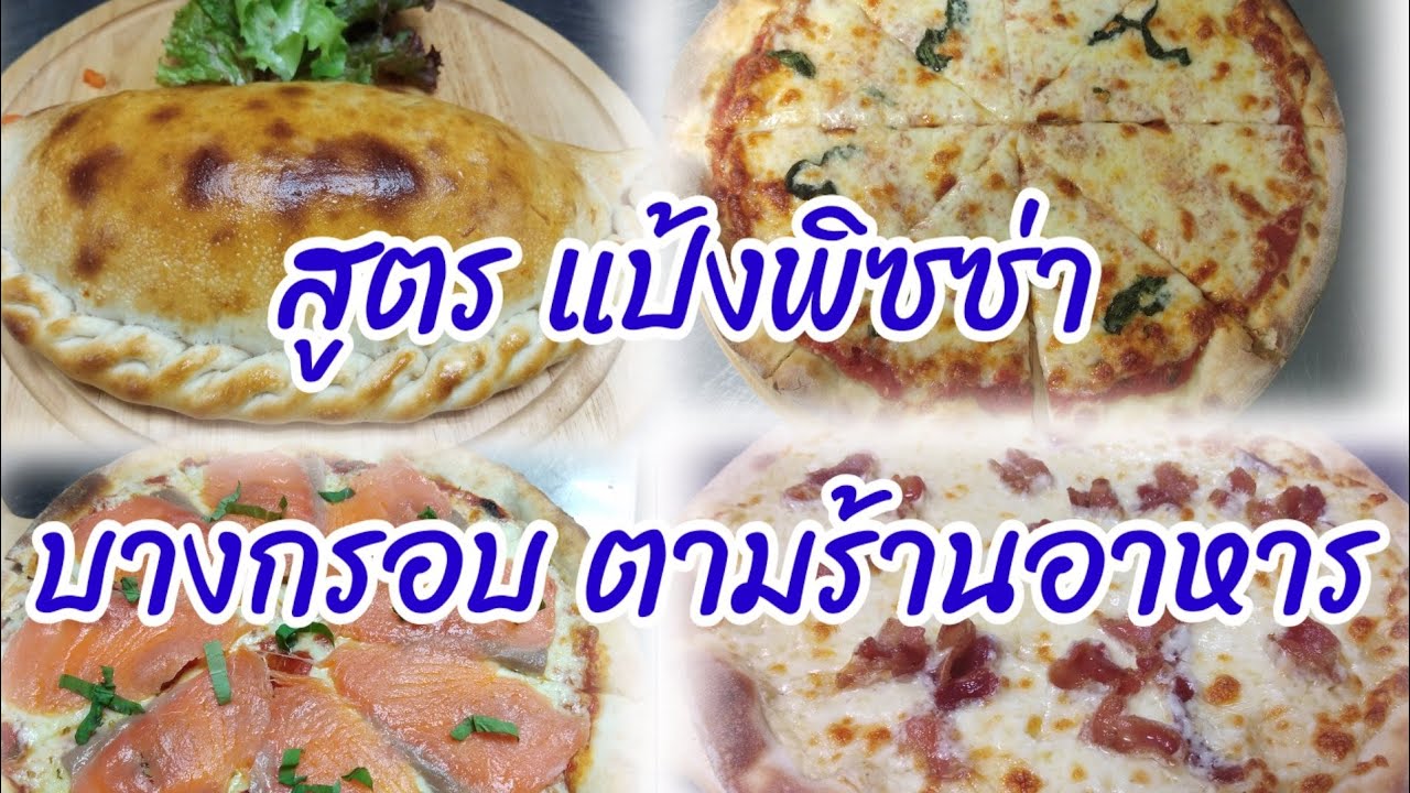 สูตรแป้งพิซซ่า แป้งบางกรอบ ขายตามร้านอาหาร